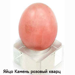 яйцо камень розовый кварц фото, яйцо из камня фото